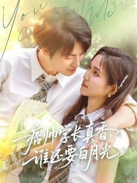《痞帅学长真香，谁还要白月光》短剧高清全集免费在线观看