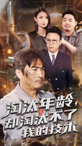 《淘汰年龄，却淘汰不了我的技术》短剧高清全集免费在线观看