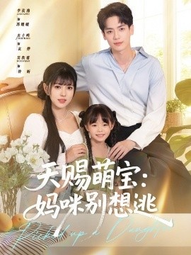 《天赐萌宝：妈咪别想逃》短剧高清全集免费在线观看