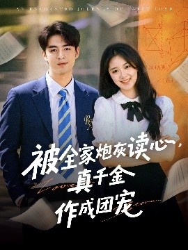 《被全家炮灰读心，真千金作成团宠》短剧高清全集免费在线观看