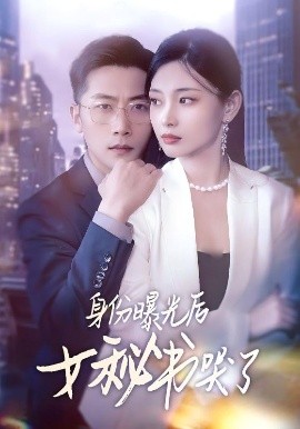 《身份曝光后女秘书哭了》短剧高清全集免费在线观看