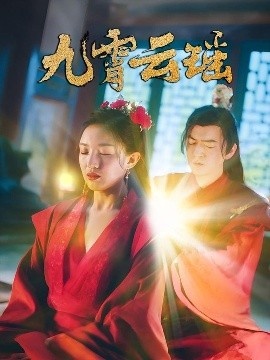 《九霄云瑶》短剧高清全集免费在线观看