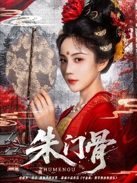 《朱门骨》短剧高清全集免费在线观看