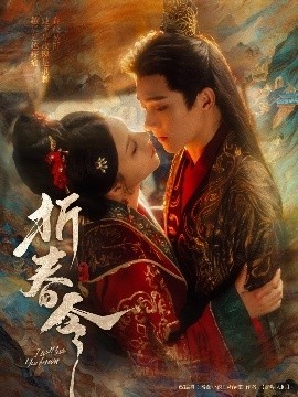 《折春令》短剧高清全集免费在线观看