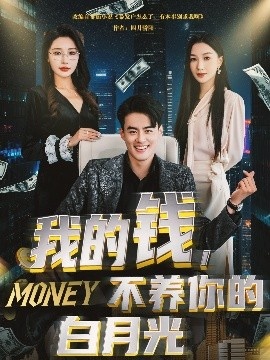《我的钱，不养你的白月光》短剧高清全集免费在线观看