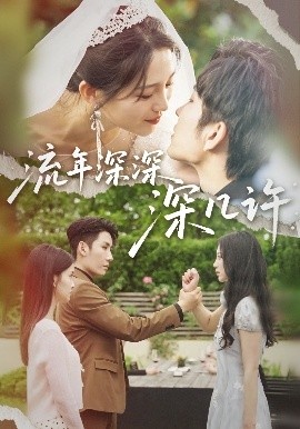 《流年深深深几许》短剧高清全集免费在线观看