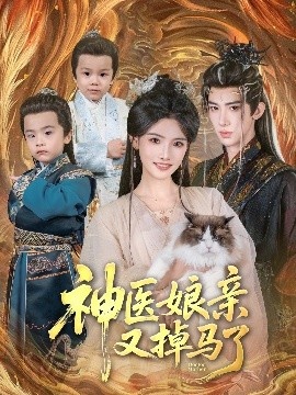 《神医娘亲又掉马了》短剧高清全集免费在线观看