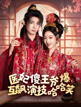 《医妃傻，王爷爆，互飙演技哈哈笑》短剧高清全集免费在线观看