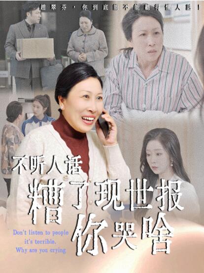 《不听人话糟了现世报你哭啥》短剧高清全集免费在线观看