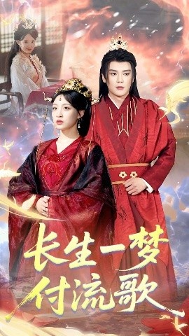 《长生一梦，付流歌》短剧高清全集免费在线观看