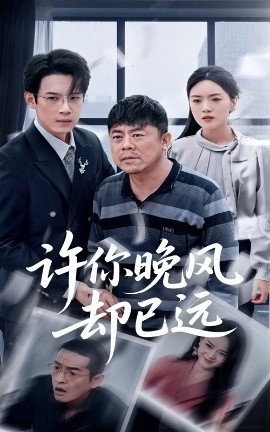 《许你晚风却已远》短剧高清全集免费在线观看