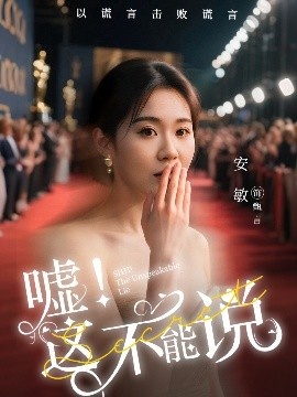 《嘘！这不能说》短剧高清全集免费在线观看