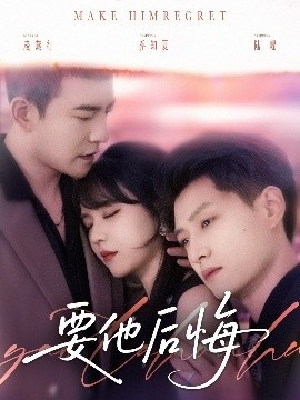 《要他后悔》短剧高清全集免费在线观看