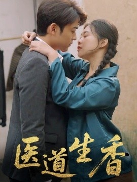 《医道生香》短剧高清全集免费在线观看