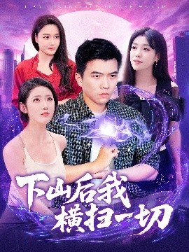 《下山后我横扫一切》短剧高清全集免费在线观看