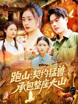 《跑山：契约猛兽，承包整座大山》短剧高清全集免费在线观看