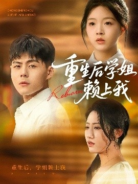 《重生后学姐赖上我》短剧高清全集免费在线观看