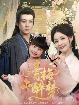 《青梅醉梦》短剧高清全集免费在线观看