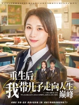《重生后我带儿子走向人生巅峰》短剧高清全集免费在线观看