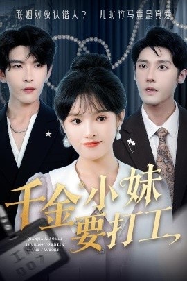 《千金小妹要打工》短剧高清全集免费在线观看