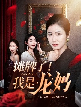 《摊牌了!我是龙妈》短剧高清全集免费在线观看