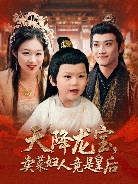 《天降龙宝，卖菜妇人竟是皇后》短剧高清全集免费在线观看