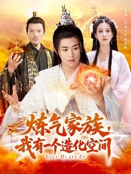《炼气家族，我有一个造化空间》短剧高清全集免费在线观看