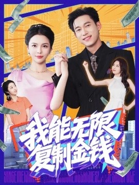 《我能无限复制金钱》短剧高清全集免费在线观看