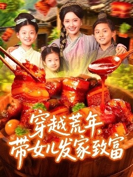 《穿越荒年，带女儿发家致富》短剧高清全集免费在线观看