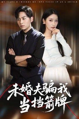 《未婚夫骗我当挡箭牌》短剧高清全集免费在线观看