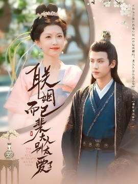 《联姻而已裴大人别太爱了》短剧高清全集免费在线观看