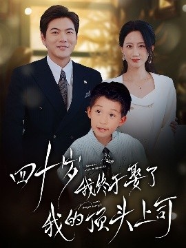 《四十岁我终于娶了我的顶头上司》短剧高清全集免费在线观看