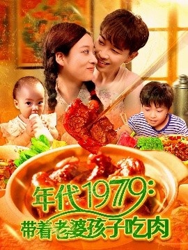 《年代1979：带着老婆孩子吃肉》短剧高清全集免费在线观看