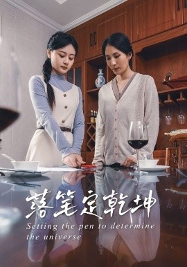 《落笔定乾坤》短剧高清全集免费在线观看