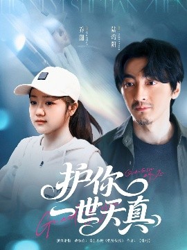 《护你一世天真》短剧高清全集免费在线观看