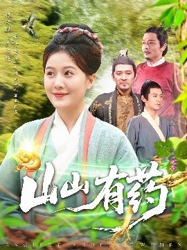 《山山有药》短剧高清全集免费在线观看