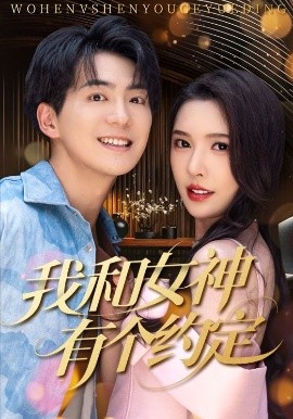 《我和女神有个约定》短剧高清全集免费在线观看