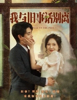 《我与旧事话别离》短剧高清全集免费在线观看