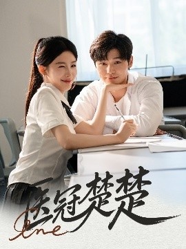 《医冠楚楚》短剧高清全集免费在线观看