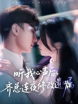 《听我心声后，齐总连夜修改遗嘱》短剧高清全集免费在线观看