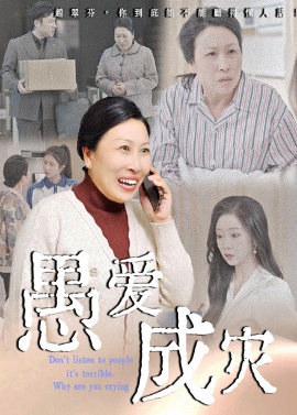 《愚爱成灾》短剧高清全集免费在线观看