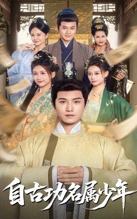 《自古功名属少年》短剧高清全集免费在线观看