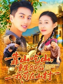《靠山吃山，重回80后我苟在山村》短剧高清全集免费在线观看
