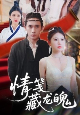 《情笺藏龙魄》短剧高清全集免费在线观看