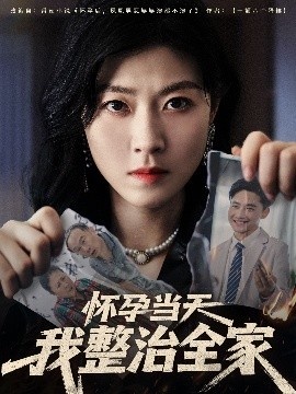 《怀孕当天我整治全家》短剧高清全集免费在线观看