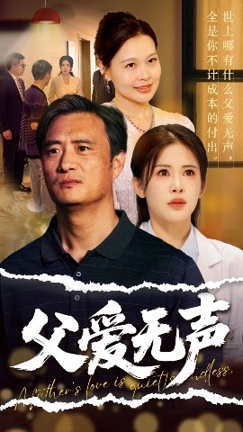《父爱如山恩如海》短剧高清全集免费在线观看