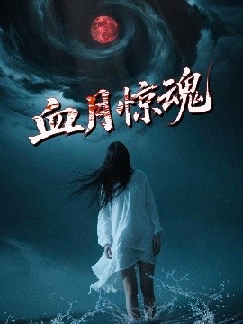 《血月惊魂》短剧高清全集免费在线观看