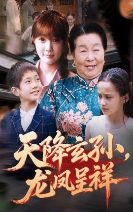 《天降玄孙,龙凤呈祥》短剧高清全集免费在线观看