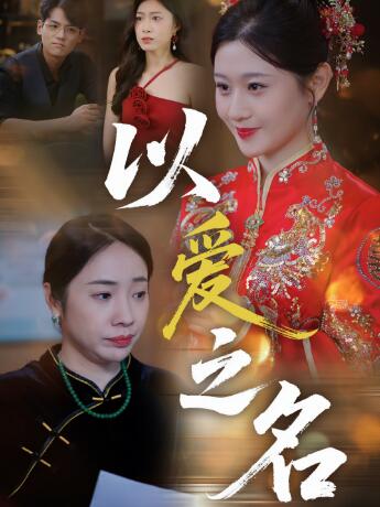 《以爱之名》短剧高清全集免费在线观看