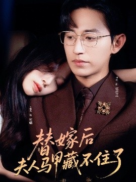 《替嫁后夫人马甲藏不住了》短剧高清全集免费在线观看